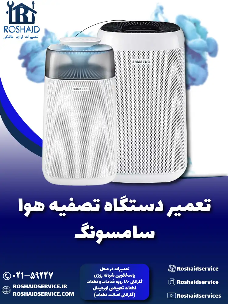 تعمیر دستگاه تصفیه هوا سامسونگ